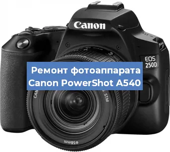 Замена объектива на фотоаппарате Canon PowerShot A540 в Санкт-Петербурге